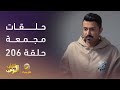 حلقات مجمعة من مسلسل شباب البومب الحلقة 206