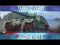 ТАНКИ ПО КАЙФУ-Jagdpanther II-ВЫПУСК №7