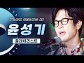 보이스 코리아2 준우승! &#39;꿀성대&#39; 윤성기(Yoon Seong Ki) LIVE 노래모음 | 말하는 대로, 문, 너무 아픈 사랑은 사랑이 아니었음을, 비와당신