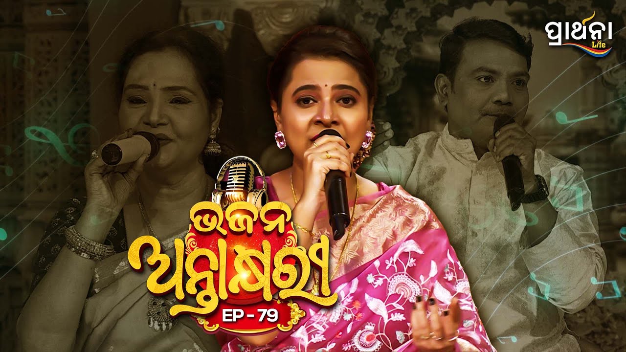 Bhajana Antaskhyari Season - 4|Full Episode | Ep 79| Odia Bhajans by Popular Singers |Prarthana Life