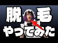 ついに初めての脱毛に行ってきたよ【雑談放送】