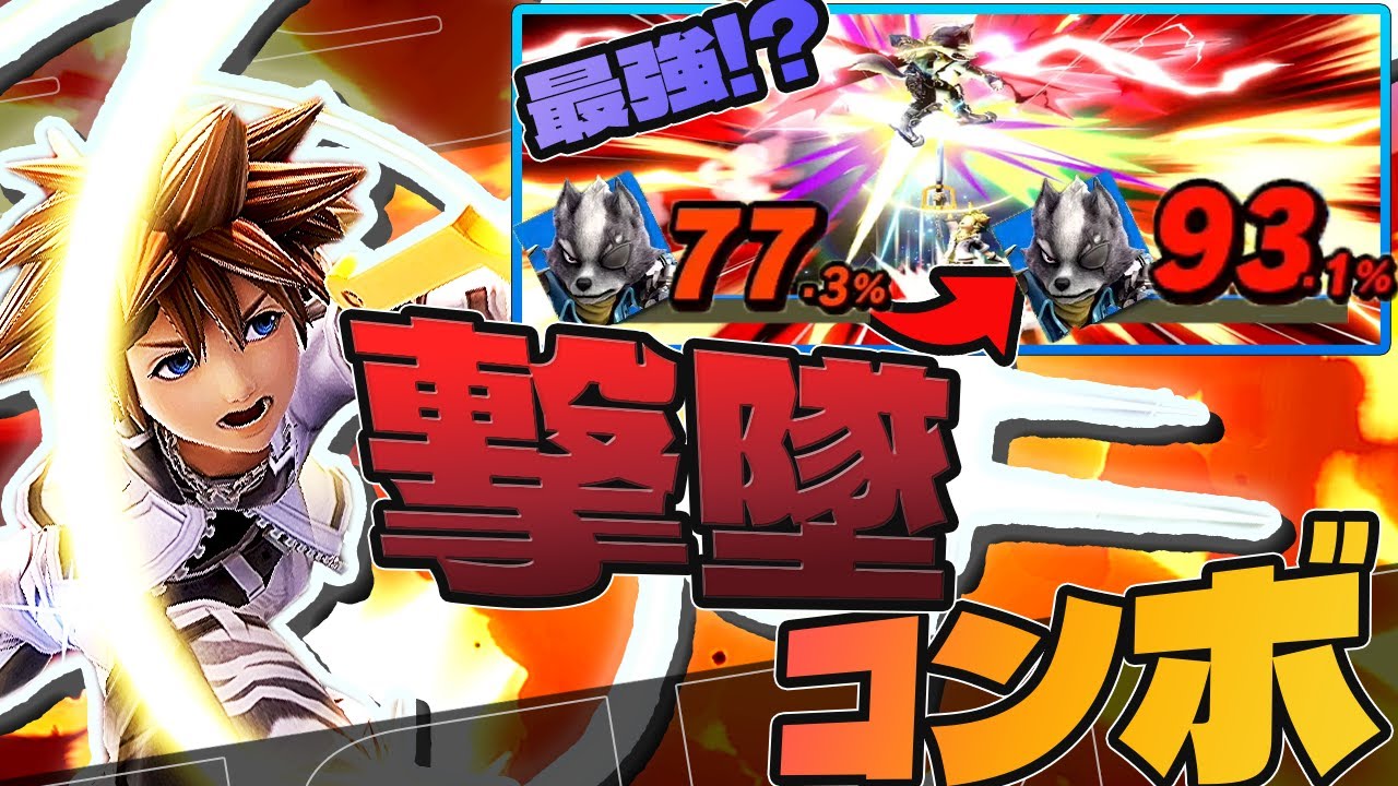 スマブラSP |ソラのやばすぎるコンボを決めてしまいました…