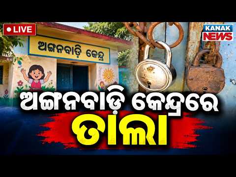 🔴ଅଙ୍ଗନବାଡ଼ି କେନ୍ଦ୍ରରେ ତାଲା Anganwadi Centre Locked: Contractor Locks New Building Over Pending Bill