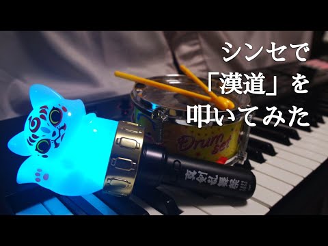 【シンセ】漢道で叩いてみた【ミュージカル刀剣乱舞】