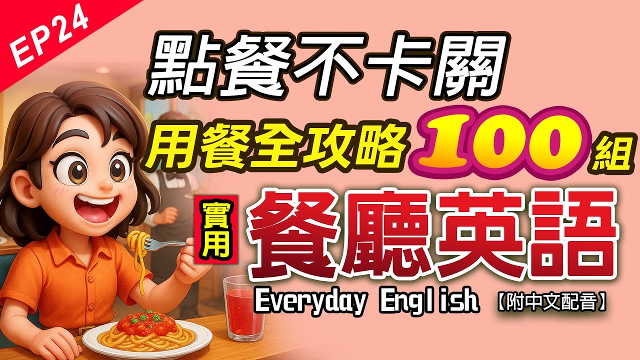 🔥100組餐廳英文必學對話！餐廳用餐不卡關｜5大流程全攻略｜預約→點餐→付款全搞定｜ESL 初學者必看｜Everyday English Ep.24