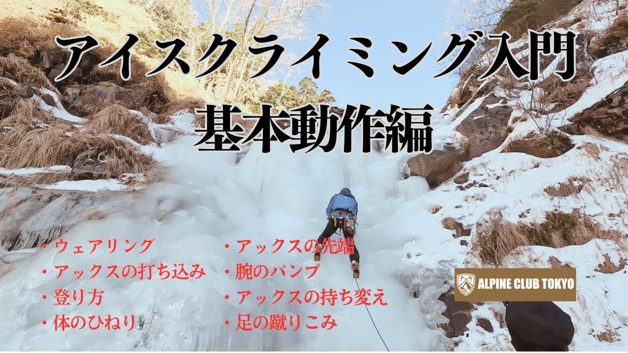 Ice Climbing Introduction: Basic Movements | @Yatsugatake Ura