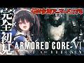【GW企画】完全初見！ミームだけ知ってるアーマード・コア6！ギャルゲって本当ですか！？【安心院みさ /すぺしゃりて】