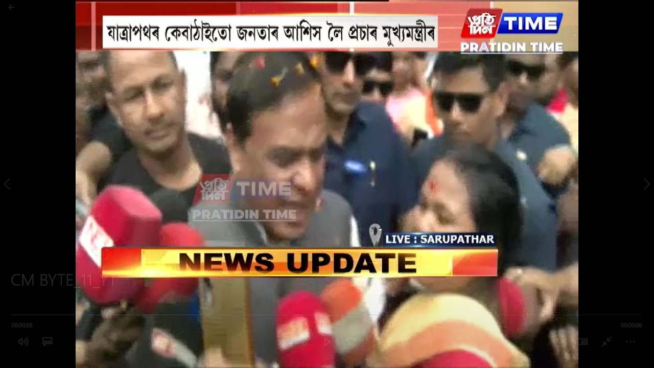 মাত্ৰ ৰাইজৰ আশীৰ্বাদ লাগেঃ মুখ্যমন্ত্ৰী ড০ হিমন্ত বিশ্ব শৰ্মা