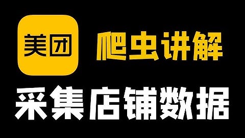 【网站分析+完整代码】Python采集美团数据