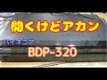 開きっぱ パイオニア BDP-320 その1