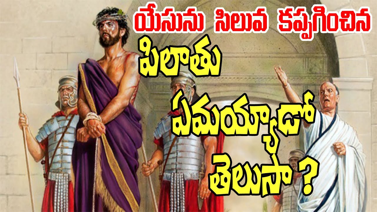 యేసును సిలువకు అప్పగించిన పిలాతు ఏమయ్యాడో తెలుసా ? short message by jobab revival