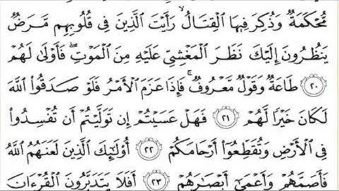 سورة محمد للقاري الشيخ عبدالرحمن السديس مكتوبه