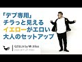 【デブ専用イエローがエロい大人のセットアップ】大きいサイズのメンズ服専門店 QZILLA by Mr.Bliss