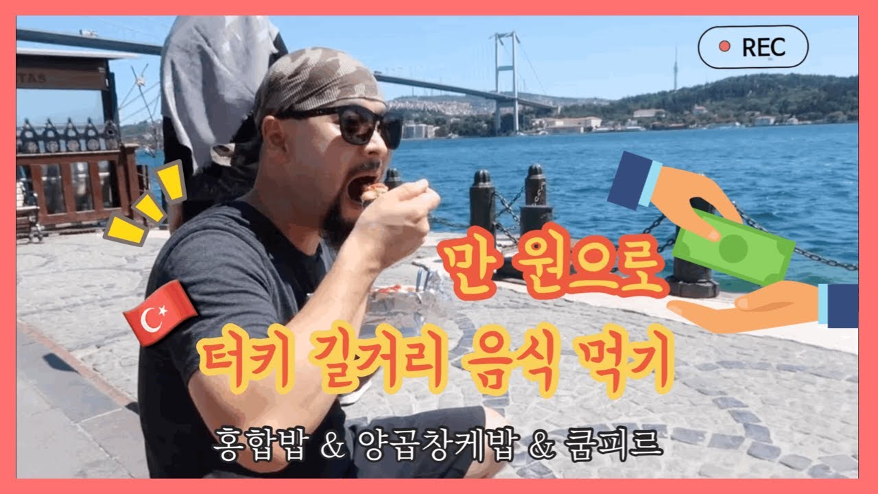 [TR sub]🇰🇷🇹🇷터키에서 만 원으로 길거리 음식 체험하기(홍합밥, 양곱창케밥, 쿰피르)