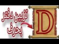 تزيين دفتر بحرف🌹Dd🌹/رسم سهل/رسم كيوت /قصص بيرو/قصص ملكة الرسم /#art#drawing#رسم#youtubeshorts#shorts