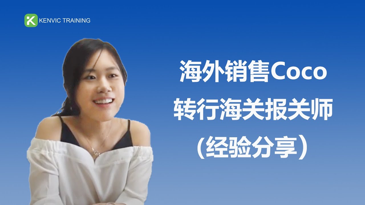 怎样成为美国海关报关师? - Kenvic - Fast-Track Your Career and Business Success.