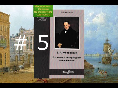 В.А.Жуковский. Его жизнь и литературное творчество. #5. Стихотворения "Майское утро" и "Платону..."