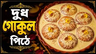 Soft Fluffy Milk Gokul Pitha | Bengali Sweet Recipe | Anitar Hesel screenshot 5