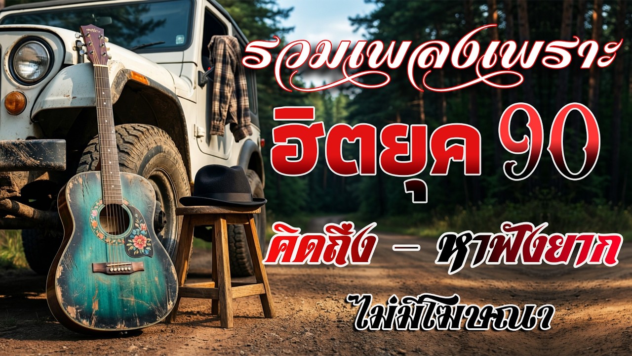 รวมเพลงเก่าเศร้าๆ ยุค 90 ฟังแล้วน้ำตาซึม 🎶 | เพลงดังในความทรงจำ ไม่มีโฆษณา  Cover music