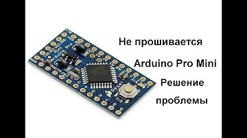 Не грузится прошивка на Arduino Pro Mini_Решение проблемы.