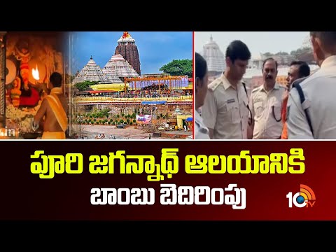 Bom*b Threat To Puri Jagannath Temple | పూరి జగన్నాథ్ ఆలయానికి బాంబు బెదిరంపు | 10TV - 10TVNEWSTELUGU