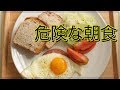 朝食に摂らない方がいいと言われている食品５選！ 朝ごはん何を食べていますか？