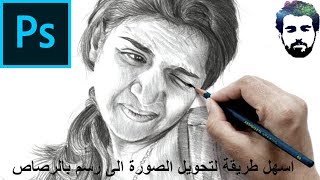 اسهل طريقة لتحويل الصورة الى رسم بالرصاص بالفوتوشوب