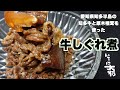 牛しぐれ煮　愛知県知多半島の知多牛と原木ブランドしいたけを使った料理