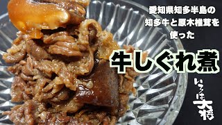 牛しぐれ煮　愛知県知多半島の知多牛と原木ブランドしいたけを使った料理