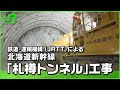 【北海道新幹線】鉄道・運輸機構（JRTT）による北海道新幹線「札樽トンネル」工事