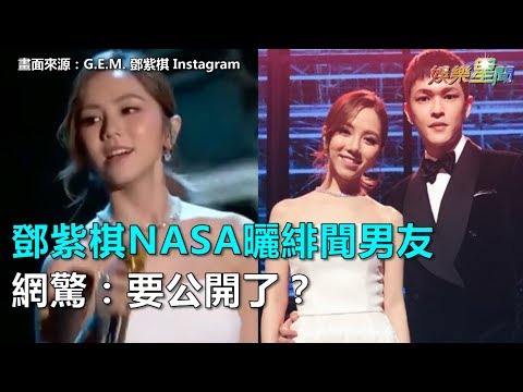 鄧紫棋NASA曬緋聞男友　網驚：要公開了？│ Vidol.tv