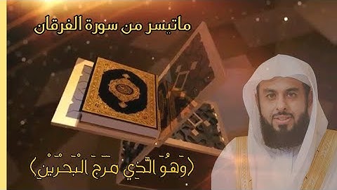 (وَهُوَ الَّذِي مَرَجَ الْبَحْرَيْنِ) بصوت الشيخ خالد الجليل ماتيسر من سورة الفرقان