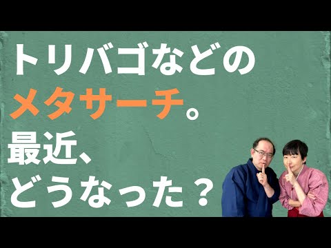 トリバゴなどのメタサーチ。最近どうなってる？【Googleホテル広告シリーズvol.1】