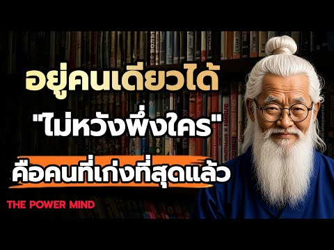 คนที่น่ากลัวที่สุดคือคนที่เก่งในการอยู่คนเดียว จิตวิทยาที่ทำให้คุณแข็งแกร่งกว่าที่คิด/THE POWER MIND