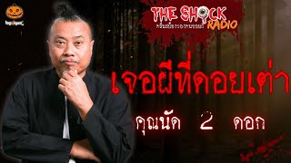 เจอผีที่ดอยเต่า คุณนัด 2 ดอก l TheShock13