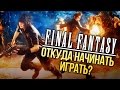 Откуда начинать играть в Final Fantasy?