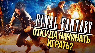 Откуда начинать играть в Final Fantasy?