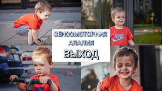 СЕНСОМОТРНАЯ АЛАЛИЯ -ВЫХОД ЕСТЬ ! ? |ДЕТСКИЙ САД ДЛЯ АЛАЛИКА | ПРОГНОЗЫ НА БУДУЩЕЕ НЕУТЕШИТЕЛЬНЫ !?|