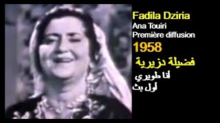 ALGÉRIE : FADILA DZIRIA - ANA TOUIRI 1958 الجزائر: فضيلة دزيرية - أنا طويري