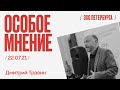 Особое мнение / Дмитрий Травин // 22.07.21