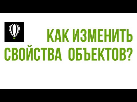 КАК ЗАМЕНИТЬ СВОЙСТВА ОБЪЕКТОВ (ЦВЕТ ЗАЛИВКИ И КОНТУРА, ТОЛЩИНУ АБРИСА). COREL 7. COREL 19