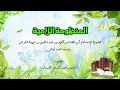 القصيدة اللامية لشيخ الاسلام ابن تيمية يا سائلي عن مذهبي وعقيدتي القصيدة اللامية لشيخ الاسلام ابن تيمية يا سائلي عن مذهبي وعقيدتي