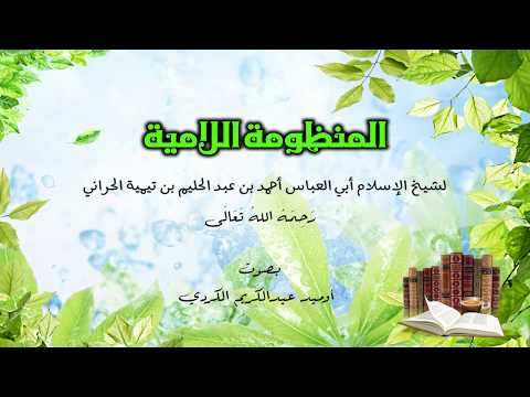 القصيدة اللامية لشيخ الاسلام ابن تيمية يا سائلي عن مذهبي وعقيدتي