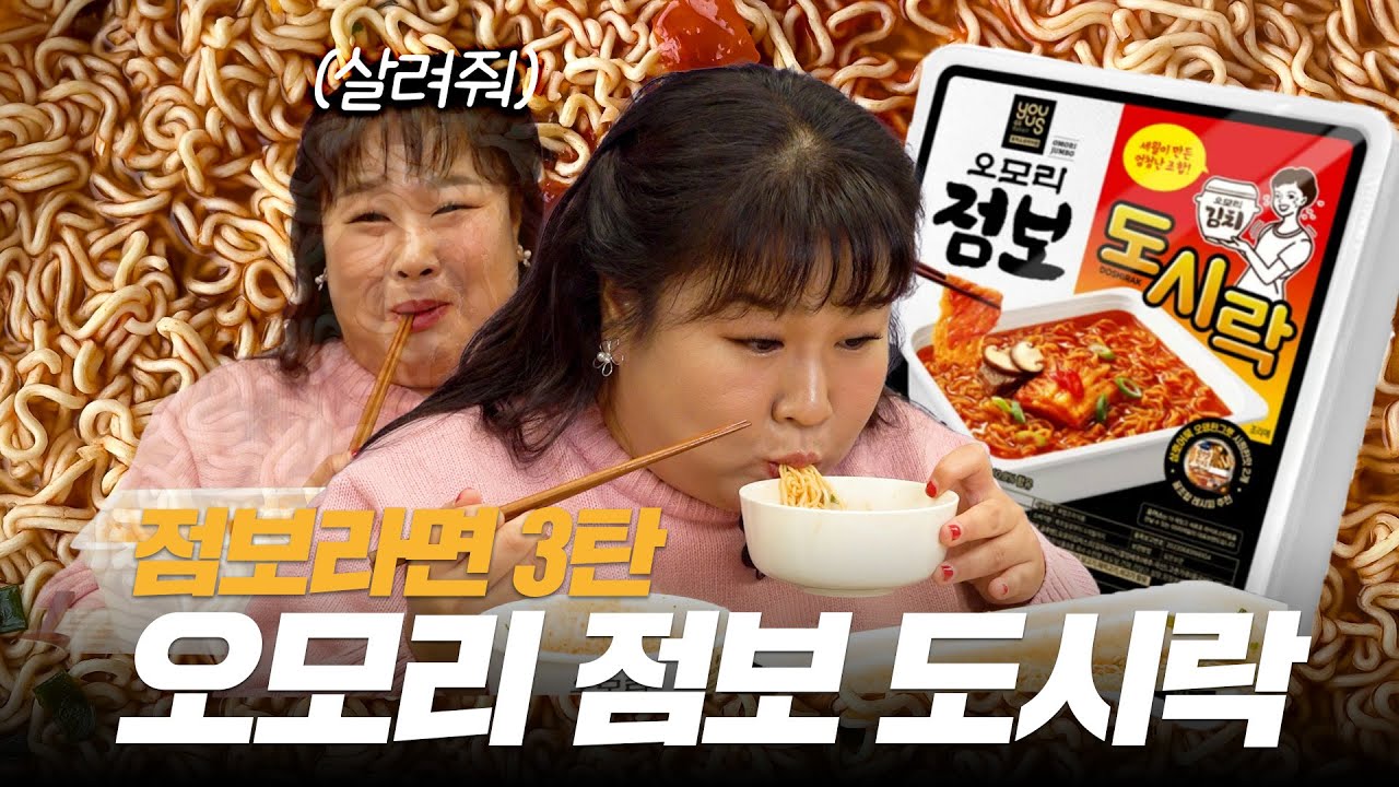 🍜오모리 점보 도시락🍜 시리즈 중 역대 최고의 맛! 더 맛있게 돌아온 👏 점보 도시락 3탄👌