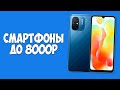 КАКОЙ ТЕЛЕФОН КУПИТЬ ЗА 8000 РУБЛЕЙ?