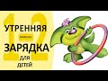 Утренняя зарядка от Екатерины Серебрянской | для детей 1-2 кл. | под музыку