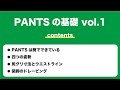 PANTSの基礎 vol. 1