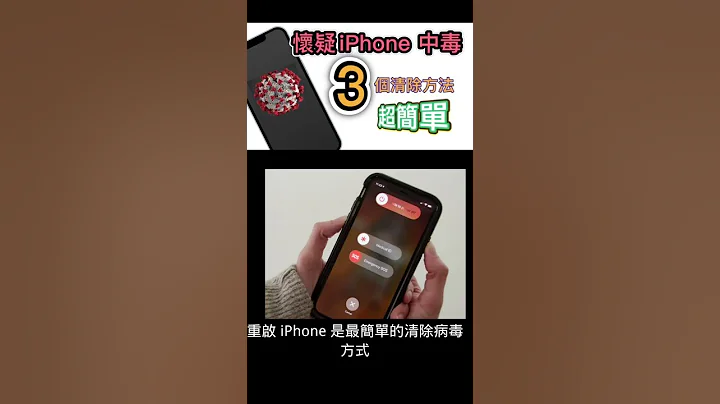 怀疑iPhone 中毒，简单清除 - 天天要闻