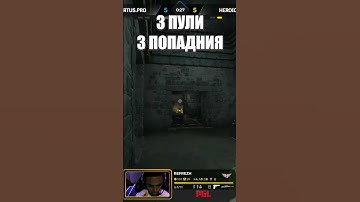 Refrezh уничтожил Virtus.Pro #shorts