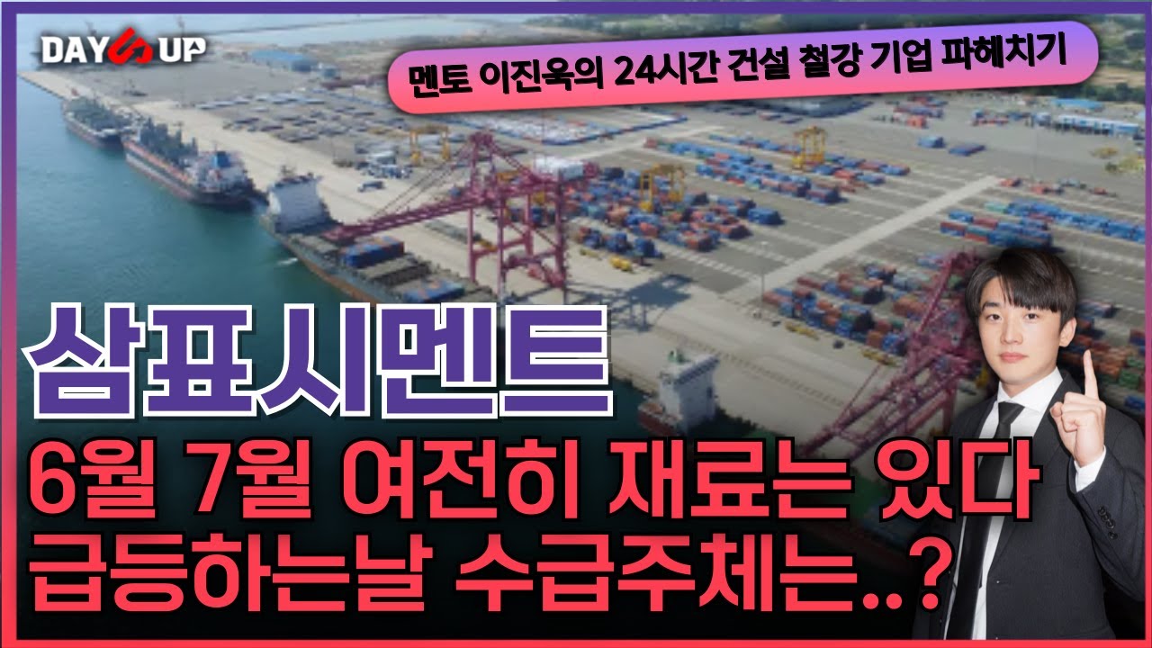 [삼표시멘트 주가전망] 6월 7월 석유재료 여전히 살아있다 급등하는날 수급은주체는?